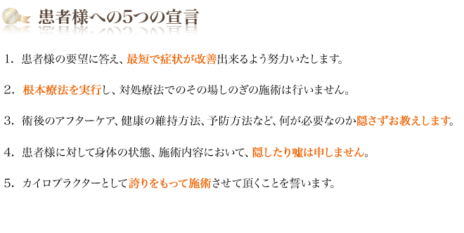 患者様への5つの宣言